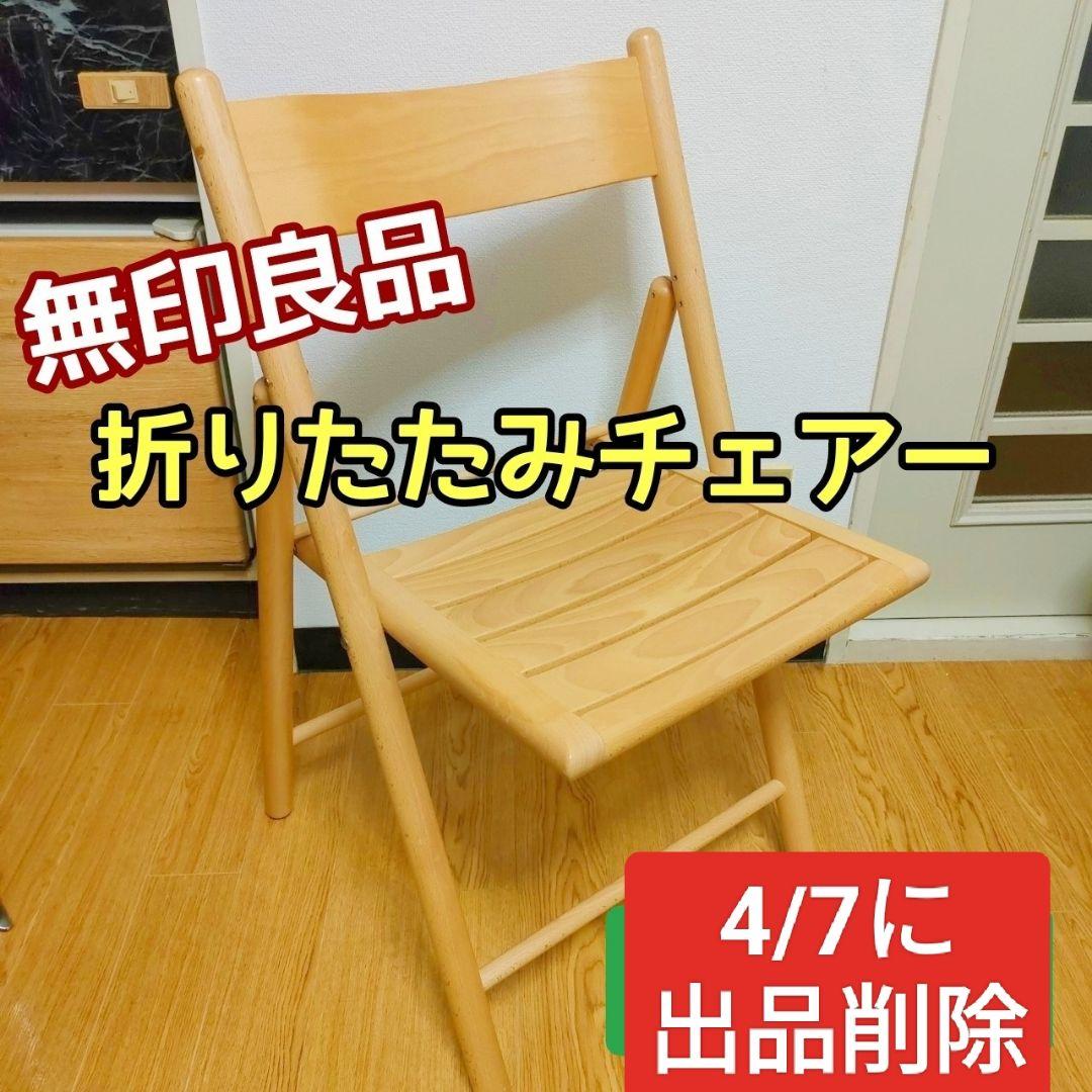 4/7まで】無印良品 木製 折りたたみ椅子 折りたたみチェアー ブナ材