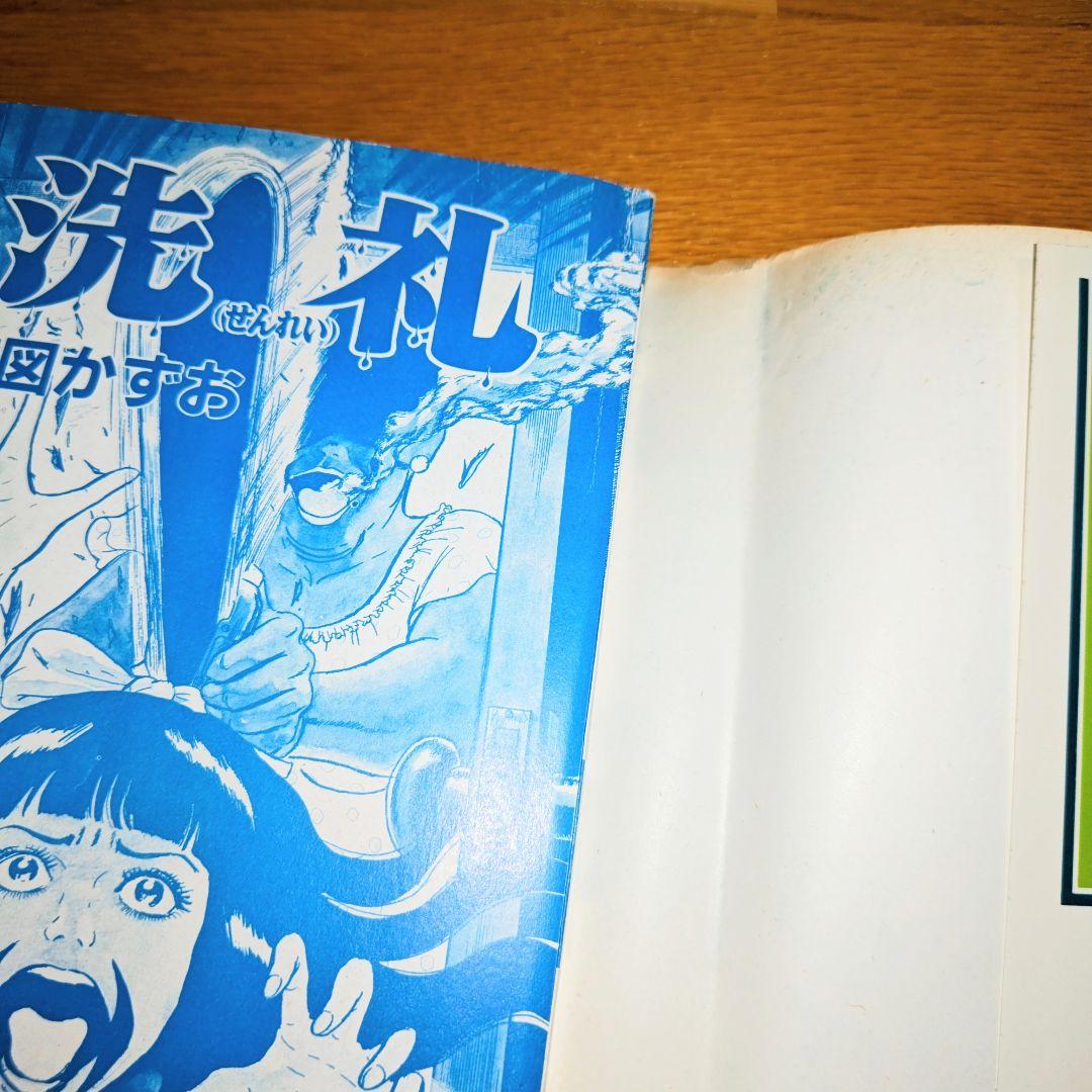洗礼 全巻初版 全3巻セット 楳図かずお - メルカリ