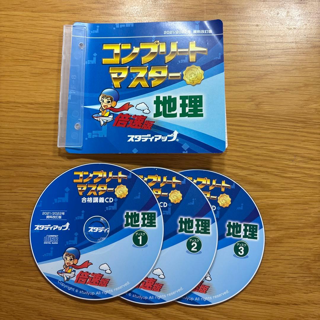 中学受験】スタディアップ コンプリートマスター 地理 2021/2022年版