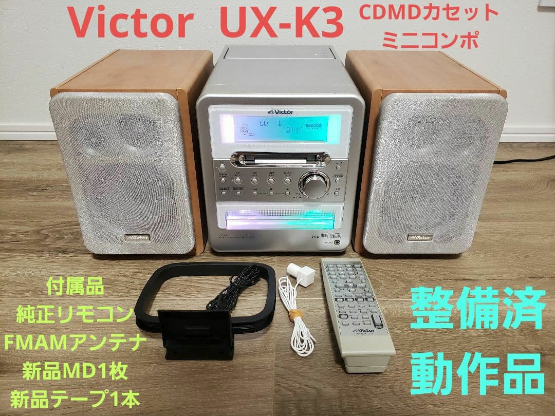 整備済動作品】ビクター CDMDカセットミニコンポ UX-K3 リモコン付