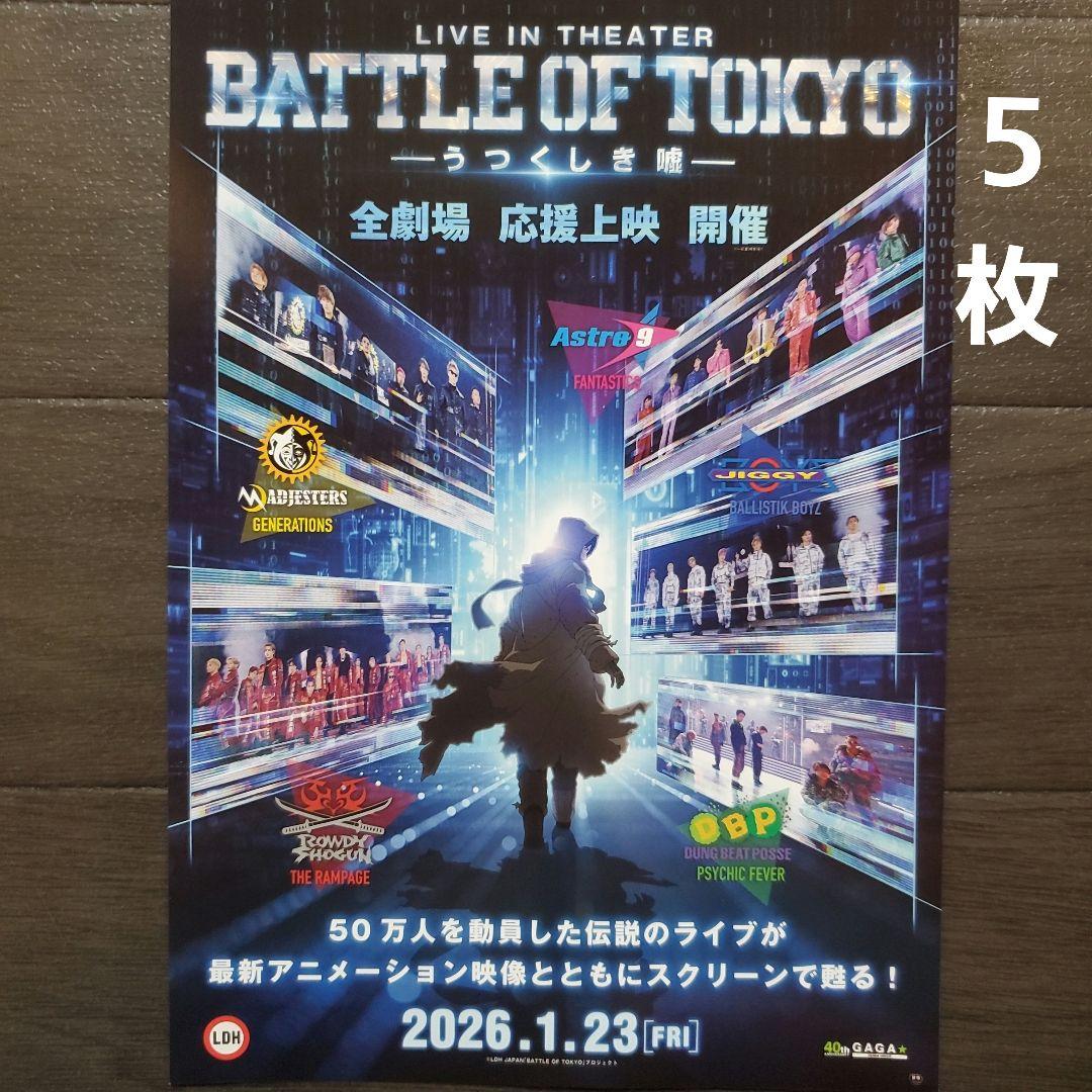 映画 BATTLE OF TOKYO うつくしき嘘 チラシ フライヤー 5枚 - メルカリ