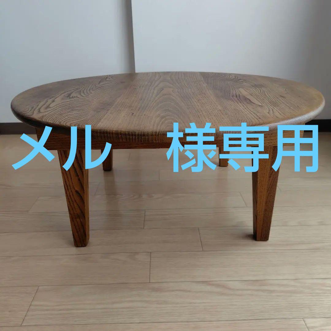 折りたたみ ちゃぶ台 木 クリ無垢 テーパー脚 直径75cm 高さ32cm 折りたたみ ちゃぶ台 木 クリ無垢 テーパー脚 直径75cm 高さ32cm