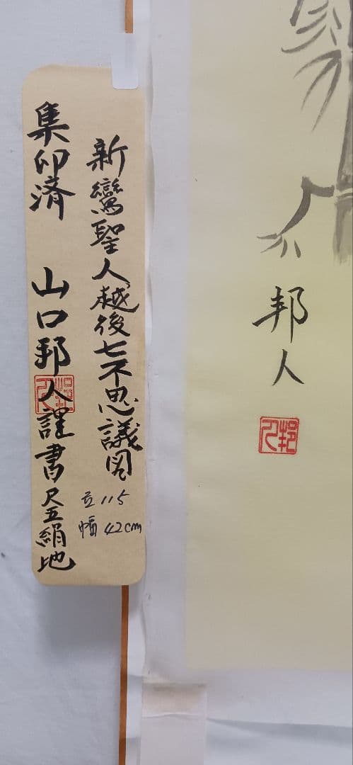 親鸞聖人越後七不思議の集印済の絹地です、絵は山口邦人