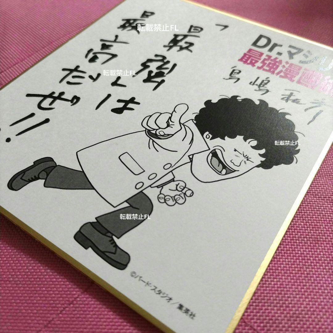 ドクターマシリト 鳥山明 鳥嶋和彦 氏 直筆サイン 入り 非売品 公式