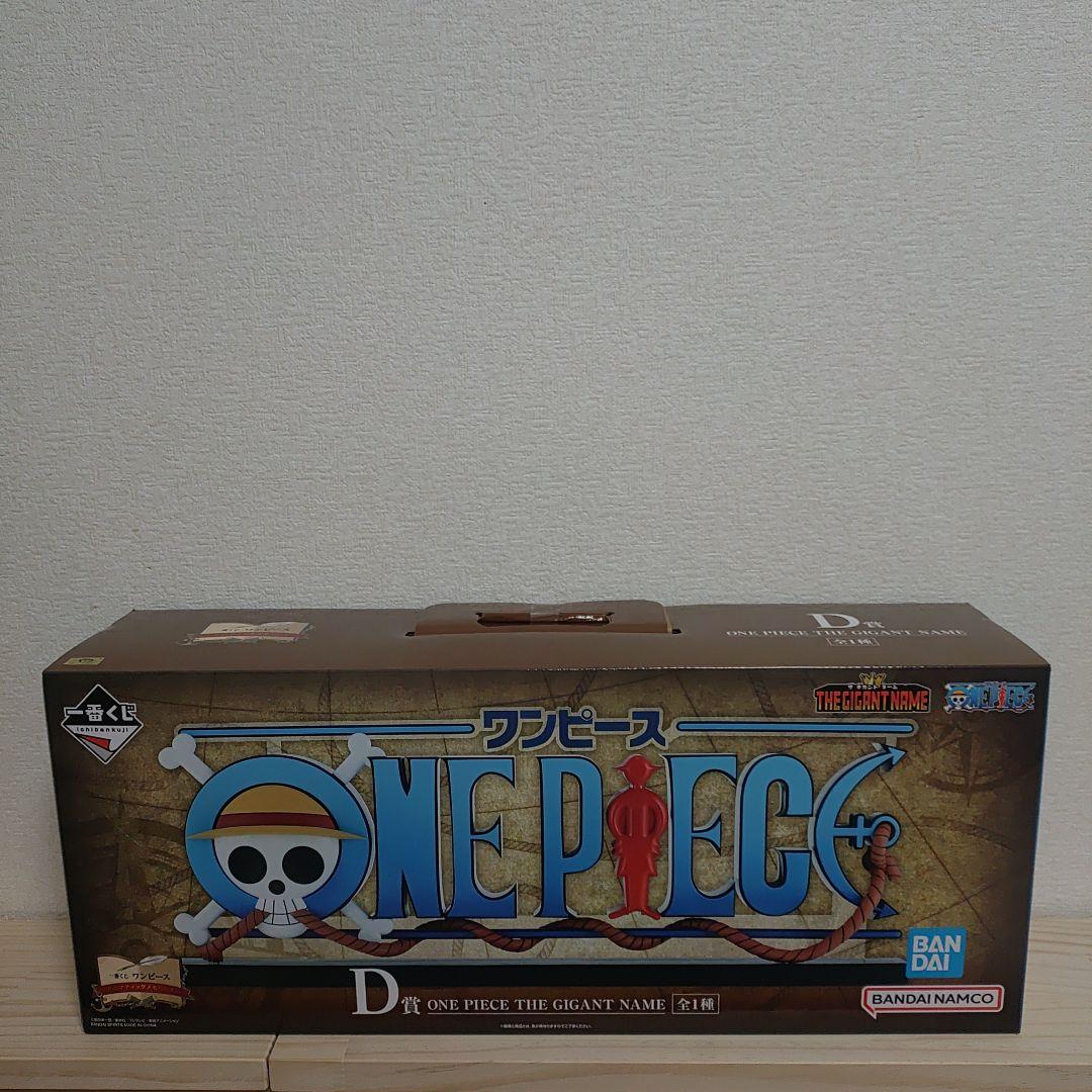 u*c様 ✨️ワンピース ✨️一番くじ D賞 GIGANT NAME ロゴ S115627381