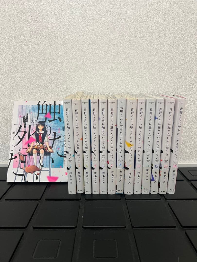 青野くんに触りたいから死にたい 全巻 青野くんに触りたいから死にたい コミック 1-11巻セット |本 | 通販