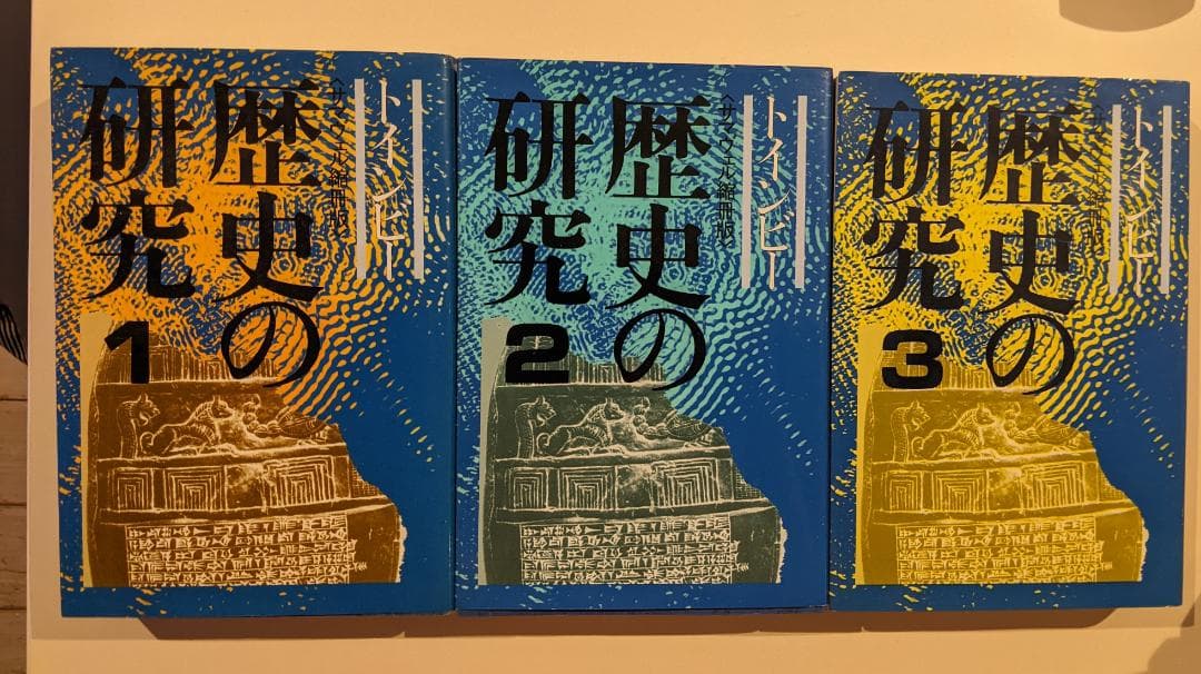 歴史の研究 1～3巻 サマヴェル縮冊版 トインビー 長谷川松治訳 3巻セット 歴史の研究（全3巻） サマヴェル縮冊版(アーノルド・トインビー 著