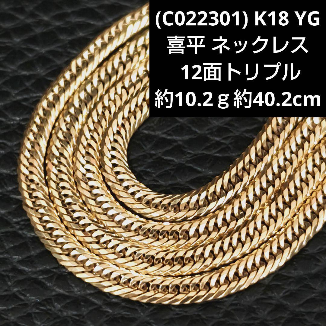 C022301) K18 YG 喜平12面トリプル ネックレス ホールマーク - メルカリ