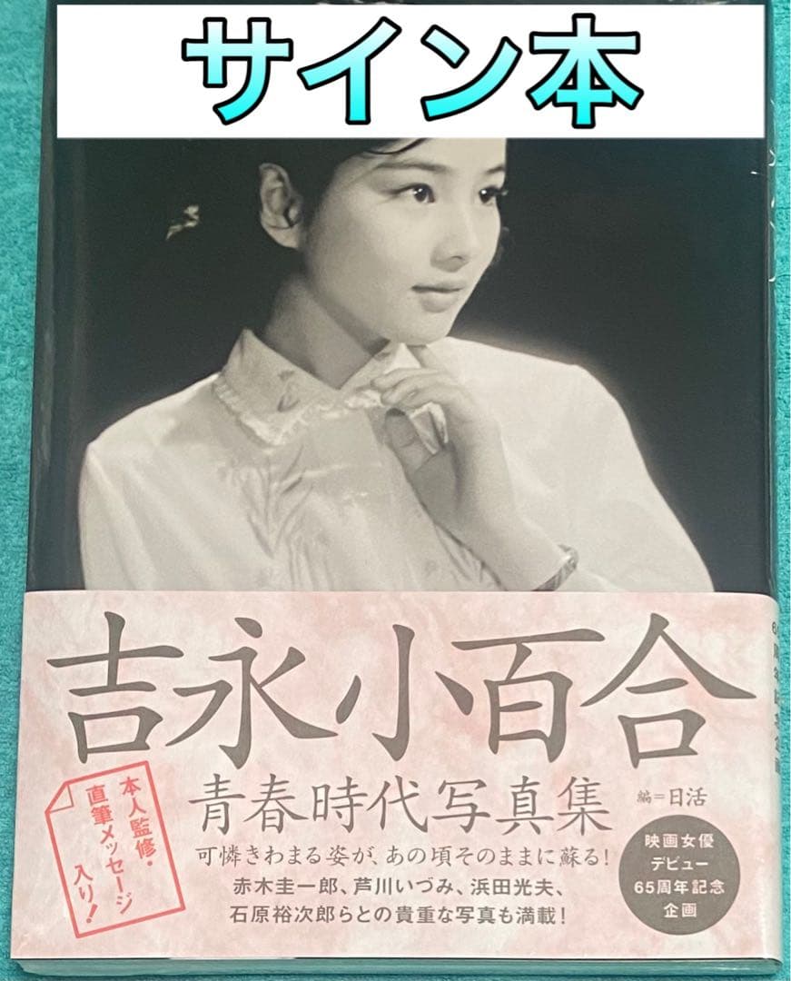 吉永小百合 青春時代写真集 直筆サイン本 シュリンク未開封品 - メルカリ
