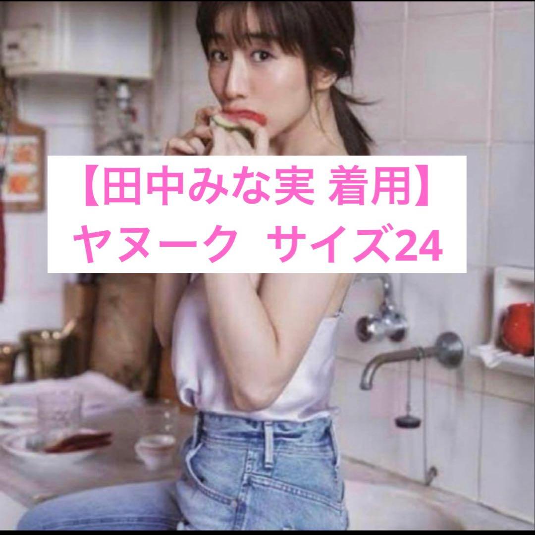 田中みな実着用】YANUK ヤヌーク RUTH デニム24【極美品】 - メルカリ