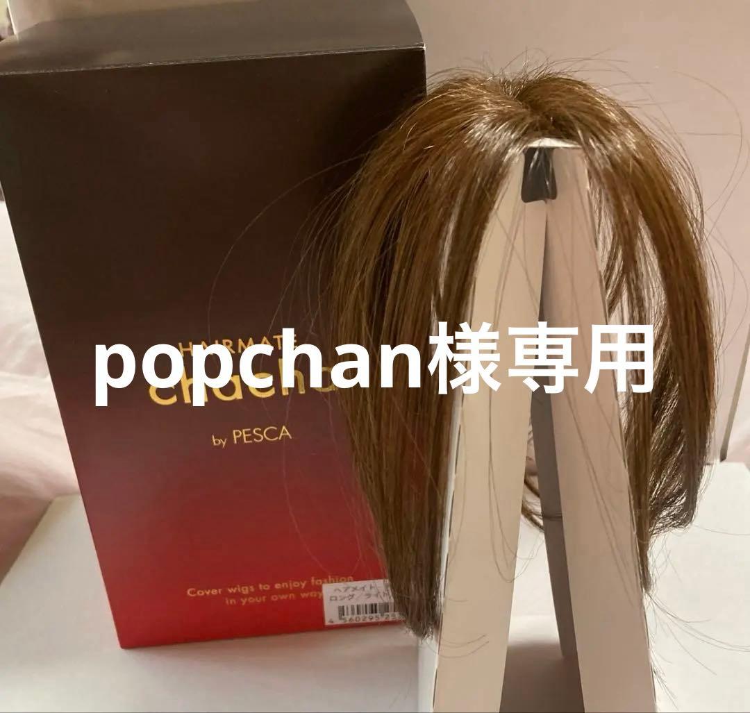 【新品未使用品】ヘアメイト チャチャ ウィッグ ロング ライトブラウン HAIRMATE chacha（チャチャ） (部分用ウィッグ)(ペスカ)｜通販の
