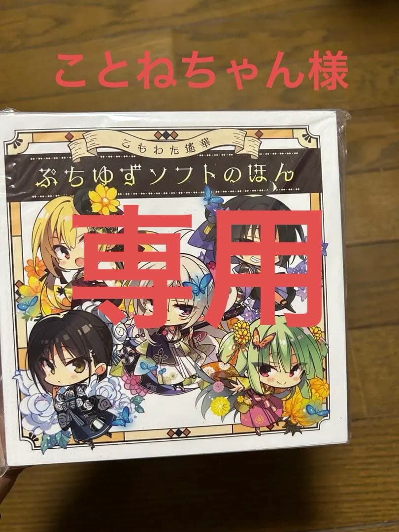 【訂正しました】こもわた遥華　ぷちゆずソフトのほん　アクリルキーホルダーセット こもわた遙華 ぷちゆずソフトのほん TOYPLA描きおろしイラスト集