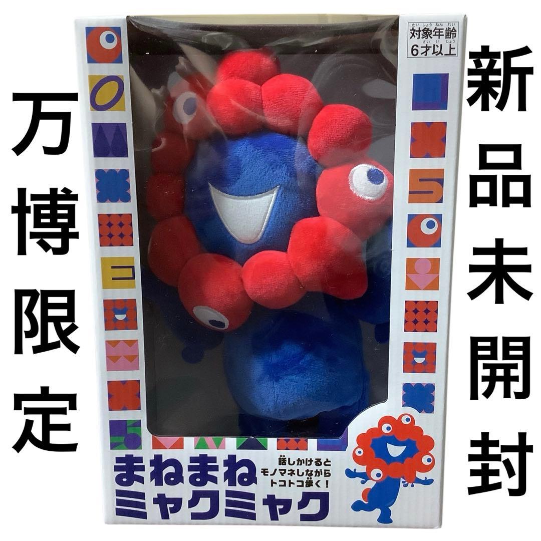 万博限定・新品】 まねまねミャクミャク 大阪万博 モノマネぬいぐるみ