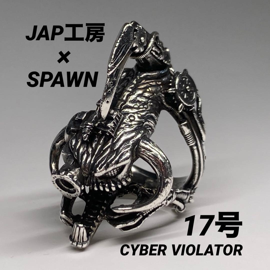 ◎JAP工房 SPAWN サイバーバイオレーター 17号 シルバーリング 90s