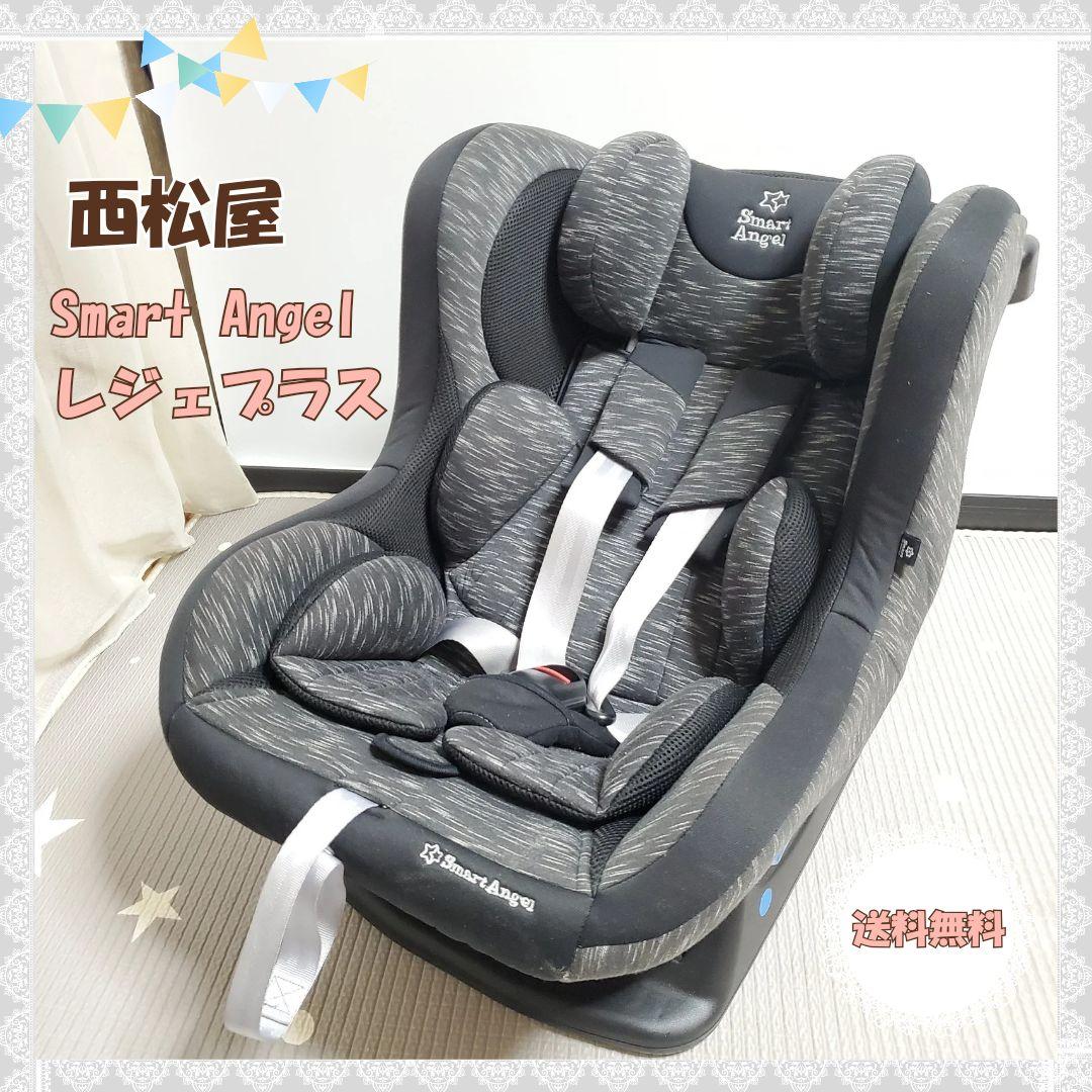 送料無料‼️》西松屋 チャイルドシート Smart Angel レジェプラス