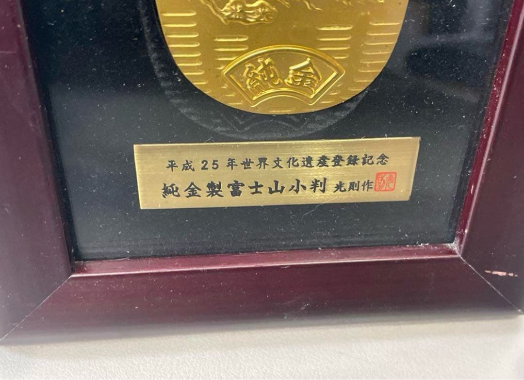 純金製富士山 小判 30g平成25年 世界文化遺産登録記念 光則作 レア
