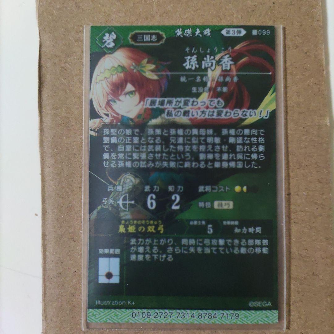 激レア【新品未使用】【刻銘】英傑大戦 孫尚香 - メルカリ