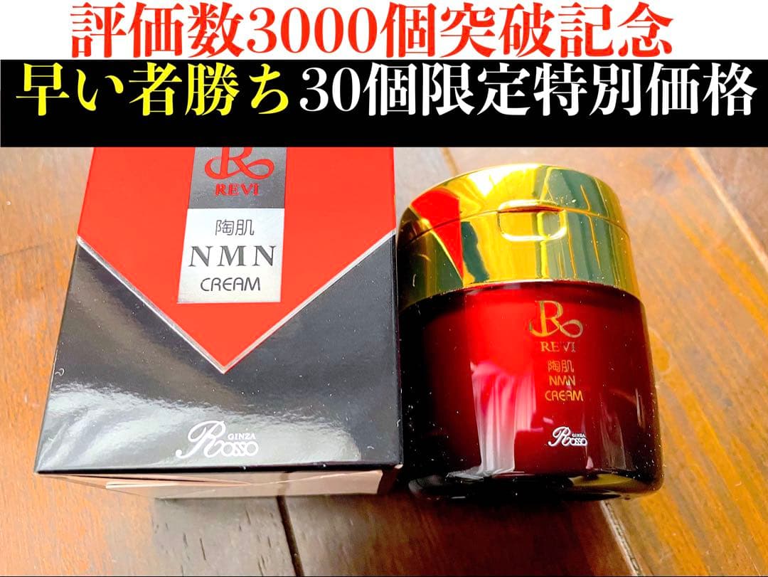 REVI ルヴィ　NMNクリーム50g 次回割引有り REVI 陶肌NMNクリーム 50g NMN×セレブロシド配合 美容クリーム