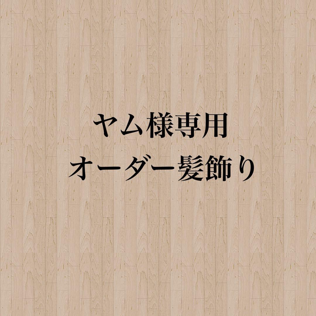 【ヤム様】専用　オーダー髪飾り お好きな色でオーダーメイド✴︎つまみ細工髪飾り8点セット 成人式