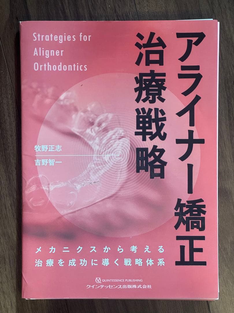裁断済み　アライナー矯正 治療戦略 アライナー矯正治療戦略の通販 | Ciモール | Ciモール
