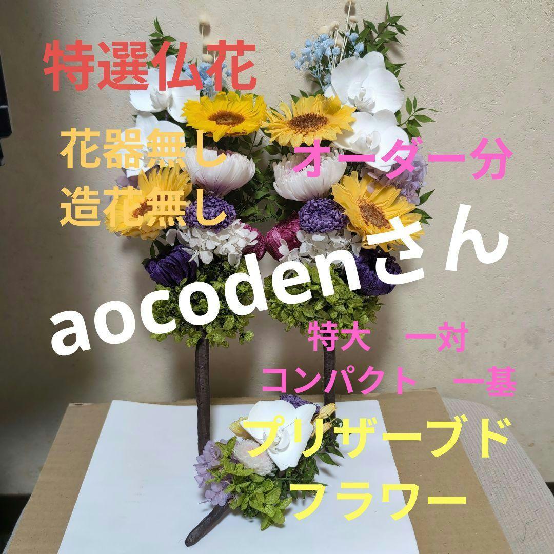 特選仏花　 花器無し 造花無し　特大一対 コンパクト一基 プリザーブドフラワー プリザーブド 仏花 紫翠-SHISUI- （花器なし） 生花を特殊加工し長期