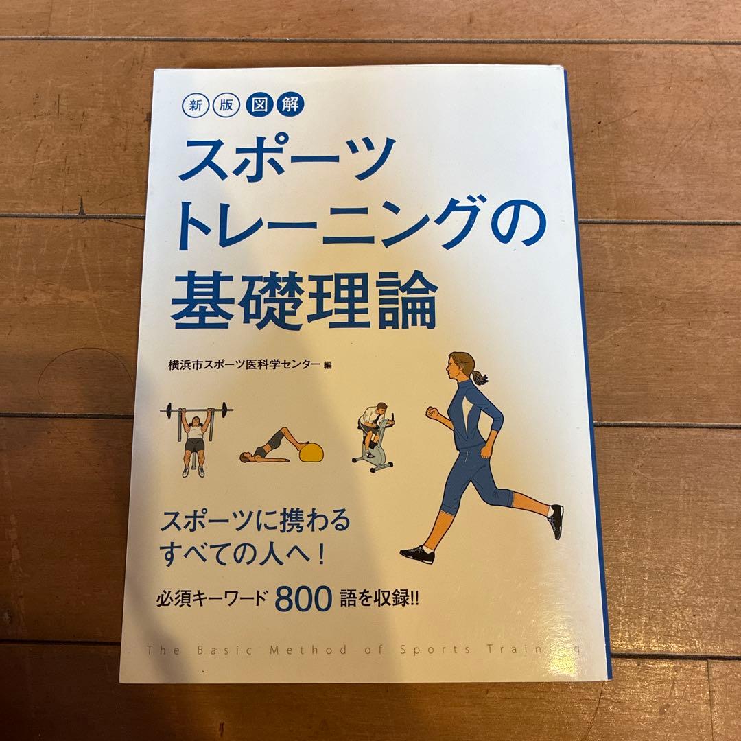 スポーツトレーニングの基礎理論 - メルカリ