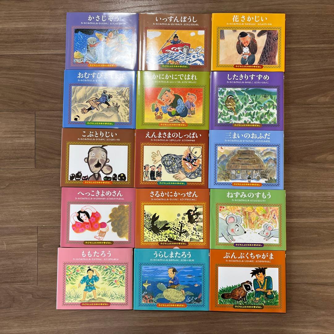 子どもと読む日本の昔ばなし 小学校受験 昔話 絵本セット かさじぞう