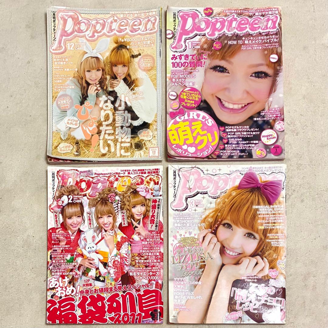 Popteen＊雑誌 まとめ売り セット 船山久美子 くみっきー みずきてぃ