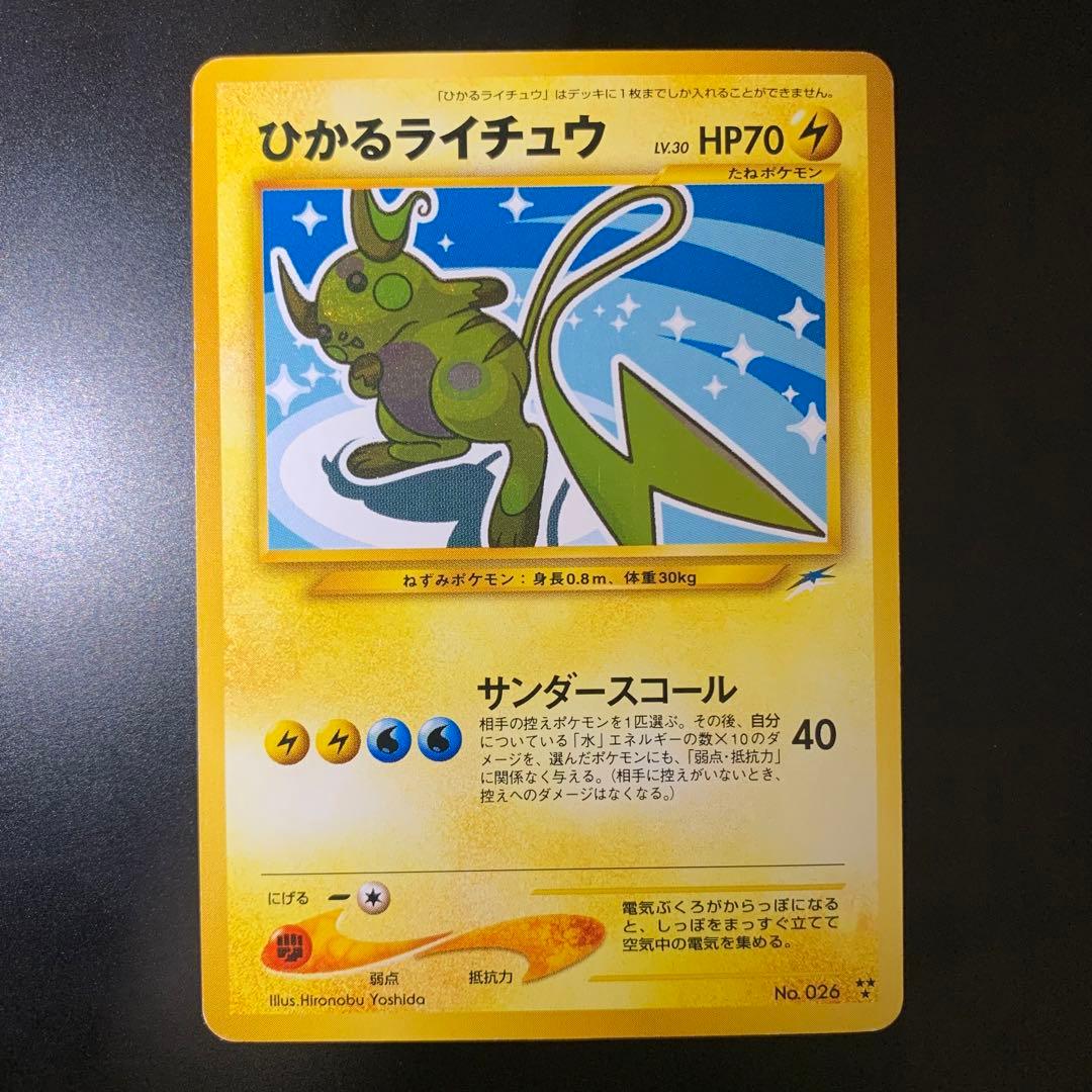 ポケモンカード　旧裏　ひかるライチュウ 旧裏 ひかるライチュウ - メルカリ