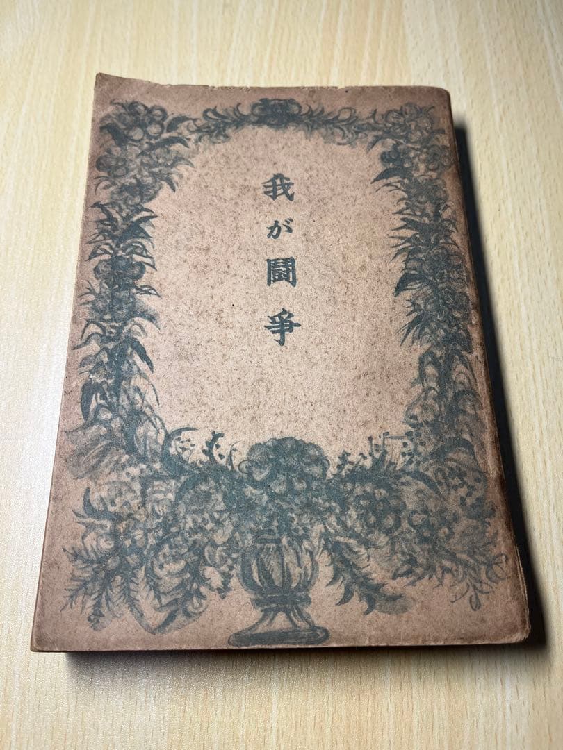 我が闘争　ヒトラー　ヒットラー　古書 改訳わが闘争 (アドルフ・ヒトラー) / 古本倶楽部株式会社 / 古本