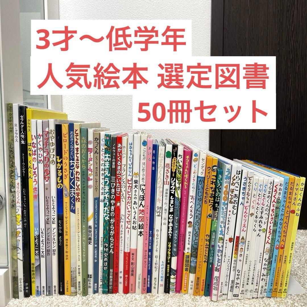 【人気絵本】 3才~選定図書 絵本50冊 セット まとめ売り 3歳おすすめ絵本セット｜絵本のギフト通販【クレヨンハウス】