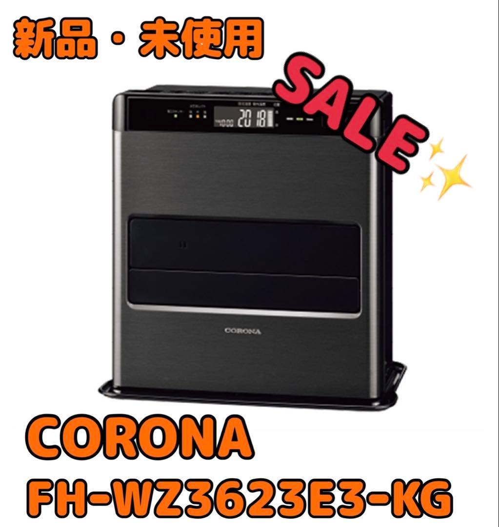 (新品・未使用) CORONA 石油ファンヒーター FH-WZ3623E3-KG コロナ FH-WZ3623BY TM 石油ファンヒーター WZシリーズ ウッディ