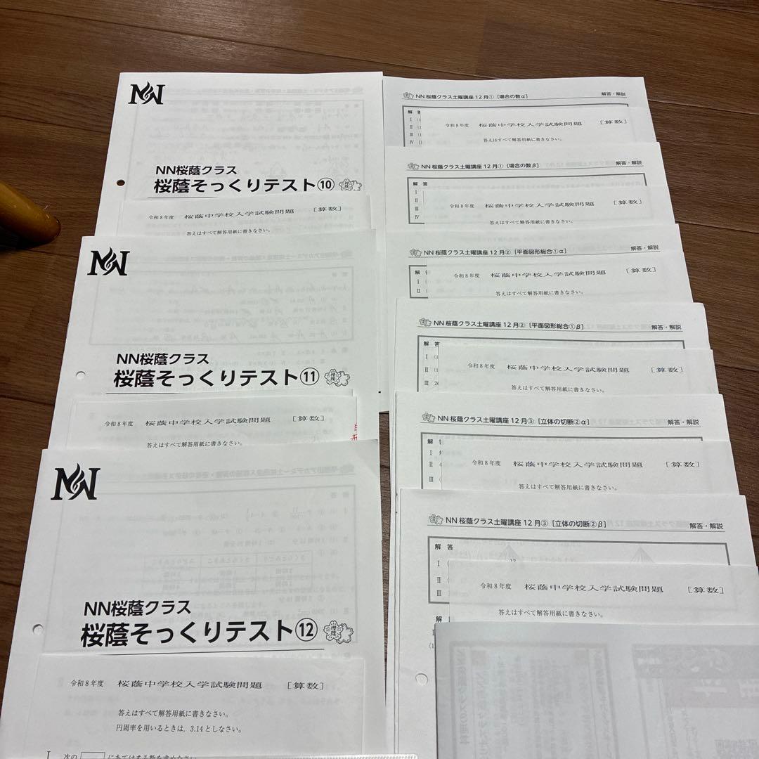 令和８年　NN桜蔭算数そっくりテスト⑩⑪⑫プラスα+b 9セット算数 令和8年NN桜蔭算数そっくりテスト ①〜⑧セット - メルカリ