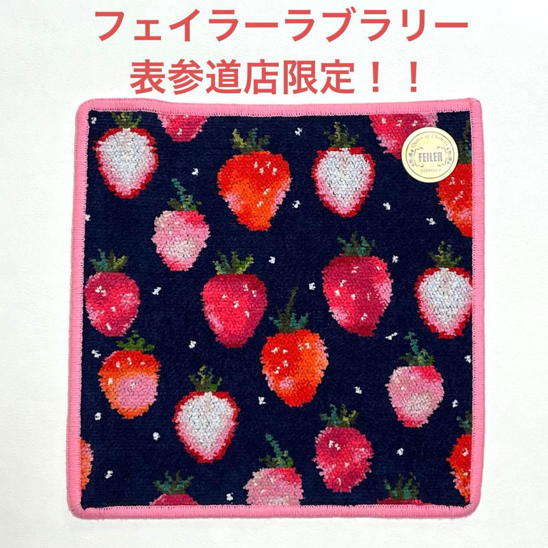 新品未使用 フェイラー ラブラリー ストロベリードット 表参道店限定