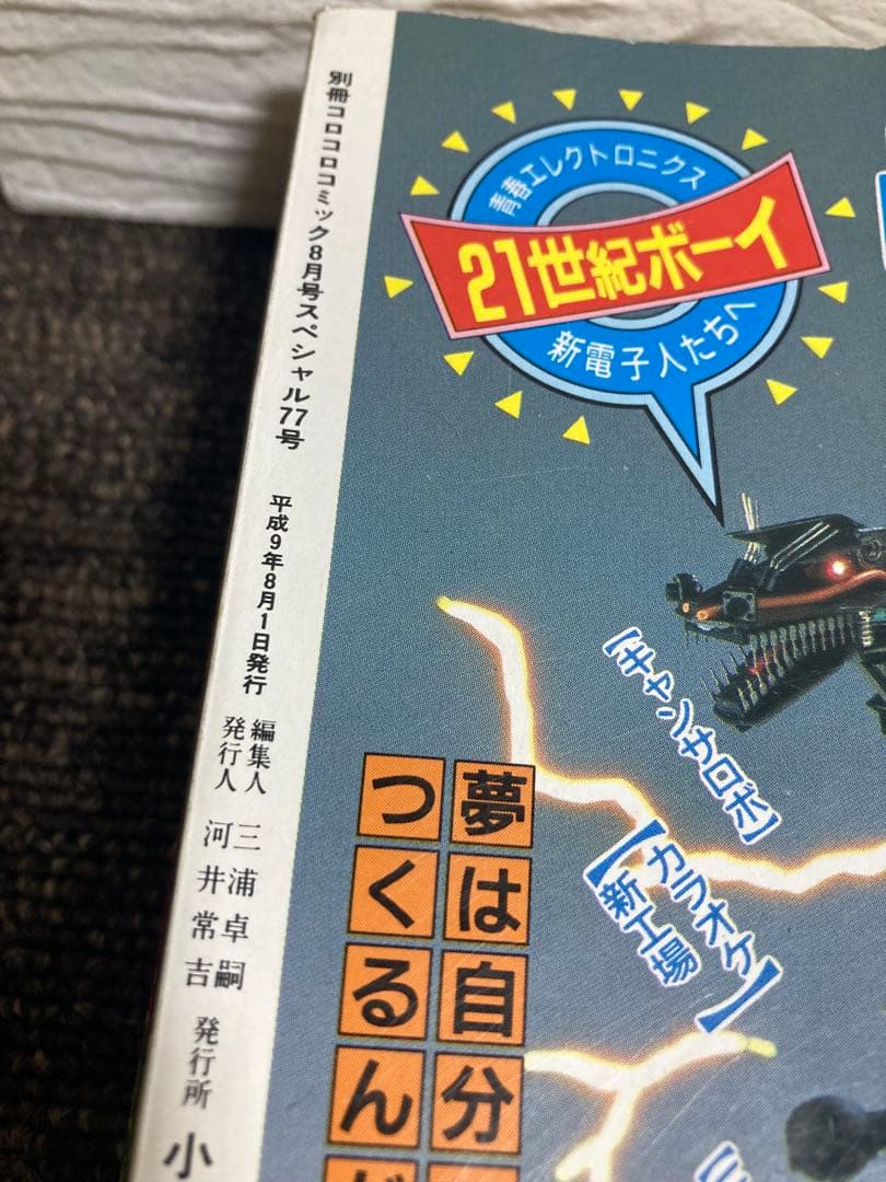 コロコロコミック1997年度版 別冊 6冊セット - メルカリ