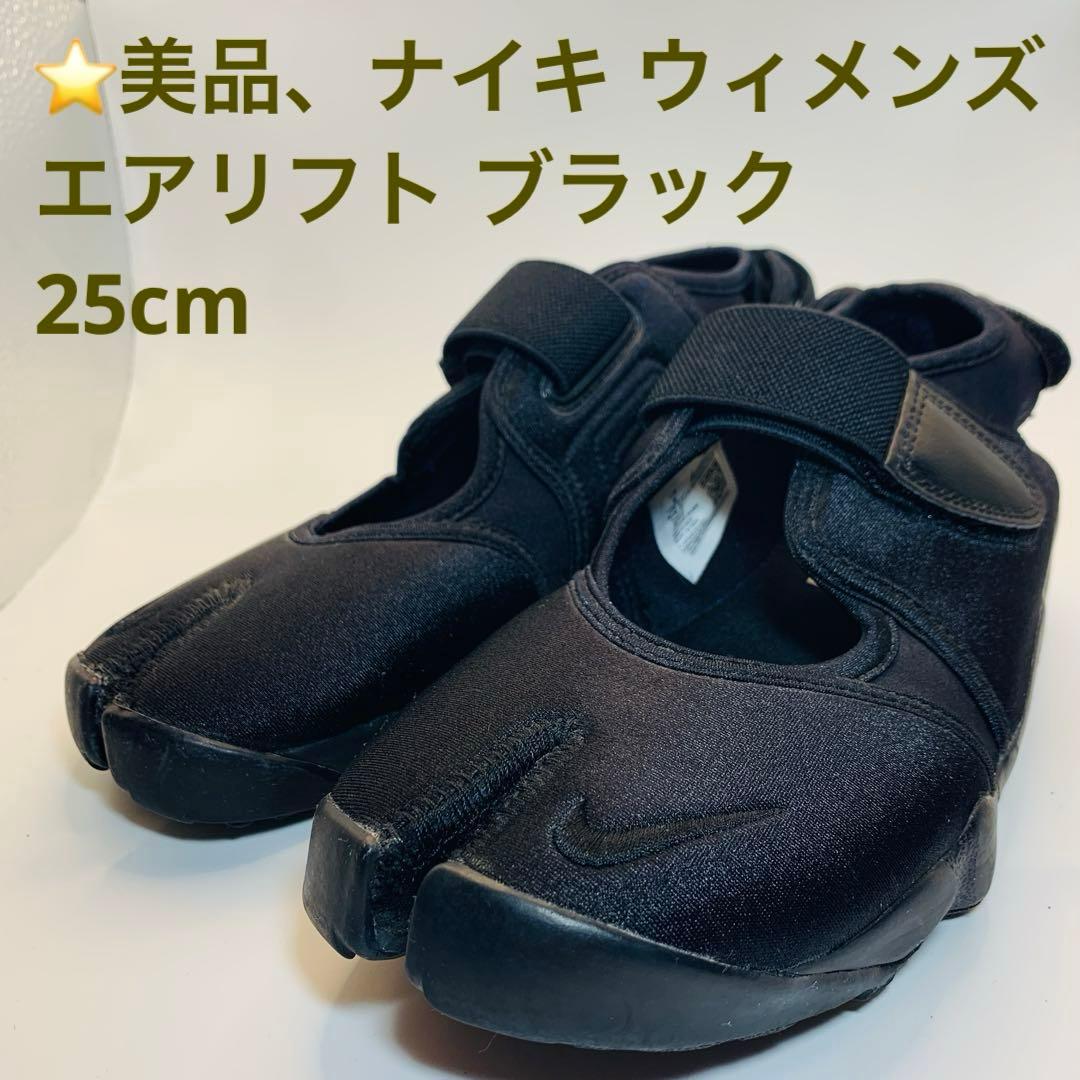 ⭐️美品、ナイキ ウィメンズ エアリフト ブラック　25cm NIKE（ナイキ） スニーカー NIKE / エアリフト（23〜25cm） レディース