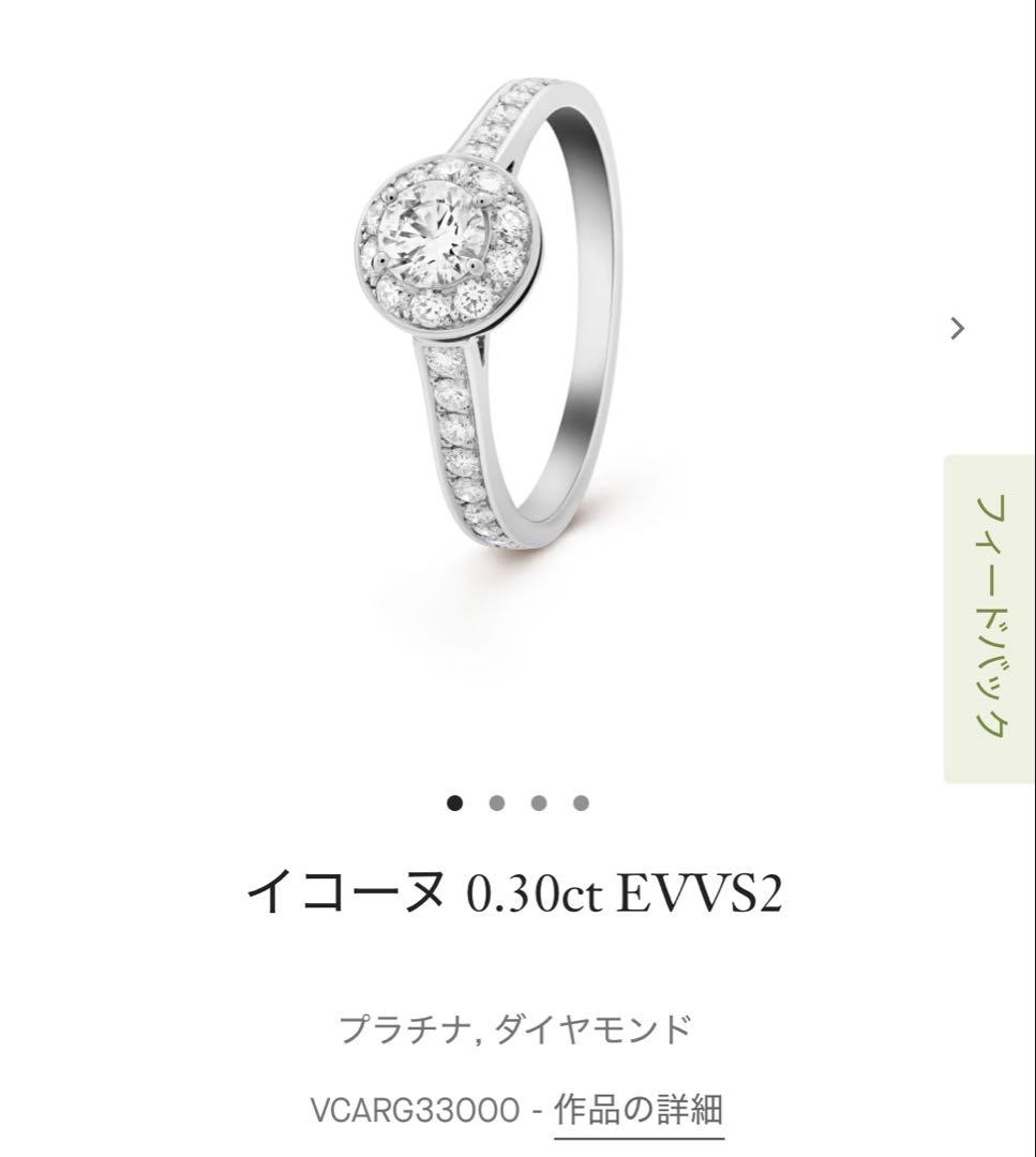 ヴァンクリーフ イコーヌソリティア 0.30ct Pt950 正規品保証書付6号