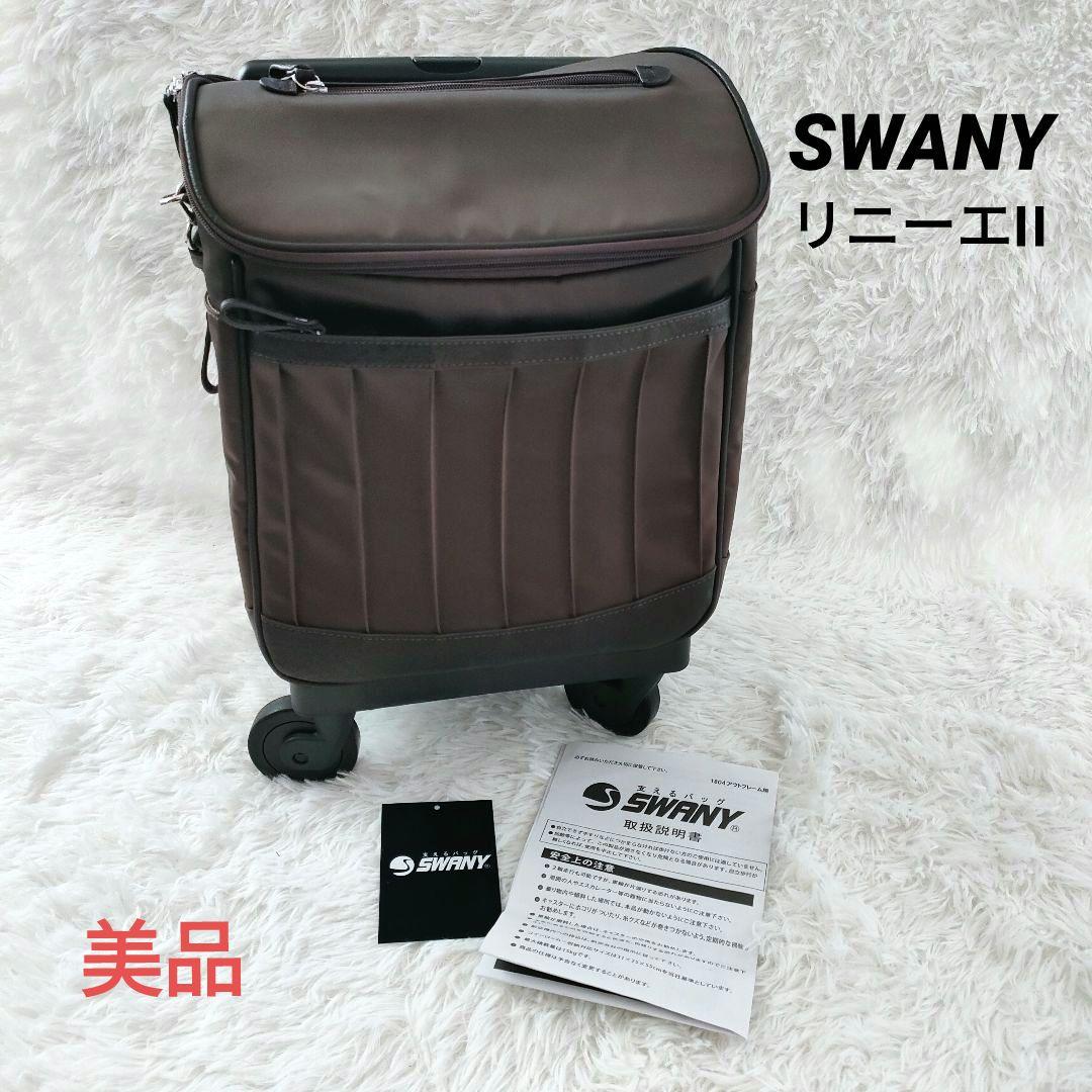 美品✨スワニー　D371 リニーエII　キャリーバッグ 　ショピングカート 茶色 美品✨スワニー D371 リニーエII キャリーバッグ ショピングカート