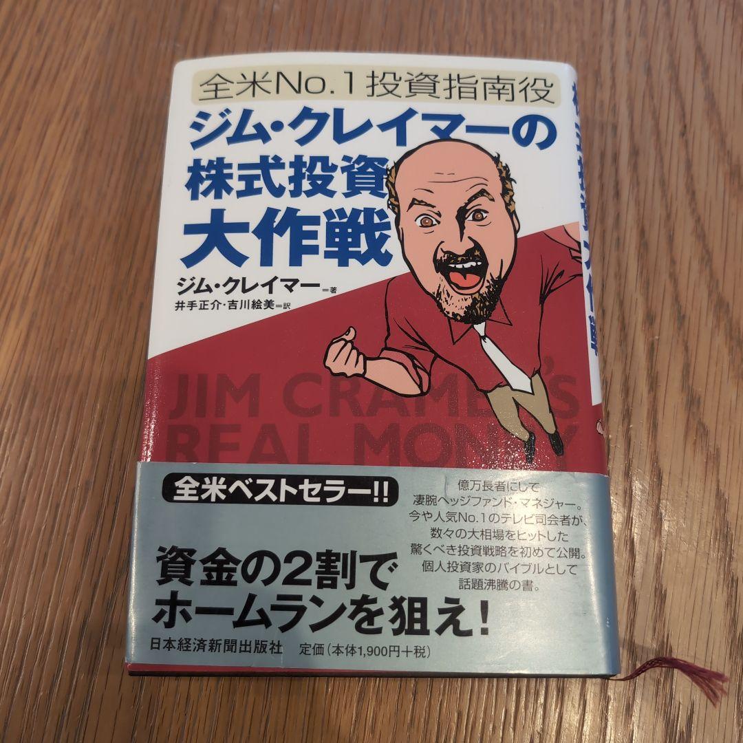 ジム・クレイマーの株式投資大作戦