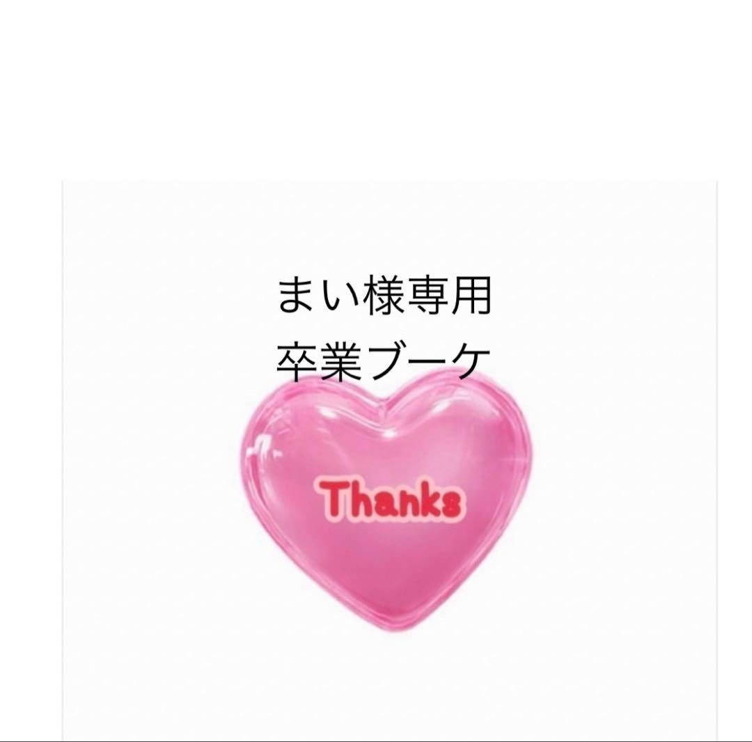 まい　バルーンブーケ　卒業ブーケ　卒業式 🎓 #卒業バルーンブーケ お作りします♡ #卒業式 #バルーンブーケ