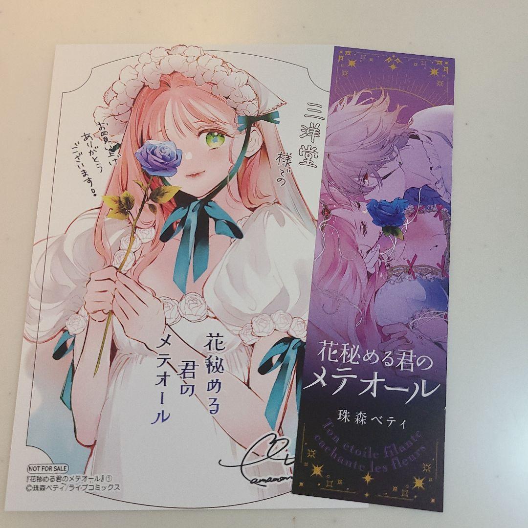 特典のみ☆花秘める君のメテオール1 - メルカリ