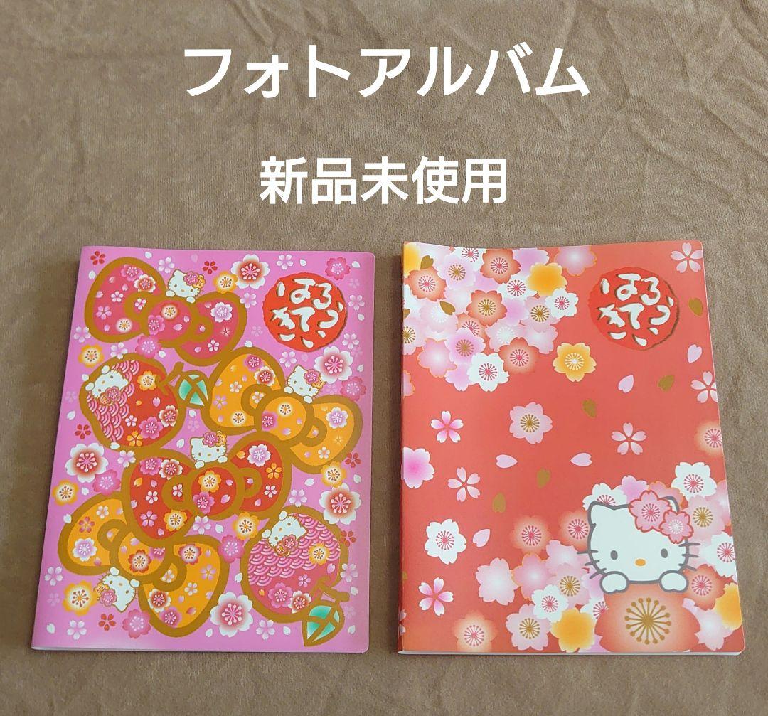 ハローキティ フォトアルバム 2冊セット サンリオ キティちゃん 平成
