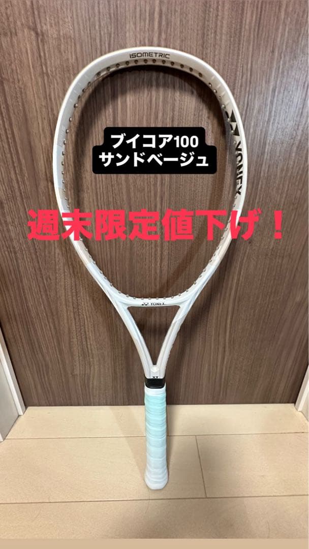 【うみしま】YONEX VCORE100 サンドベージュ　ブイコア100 うみしま】YONEX VCORE100 サンドベージュ ブイコア100 vcore100
