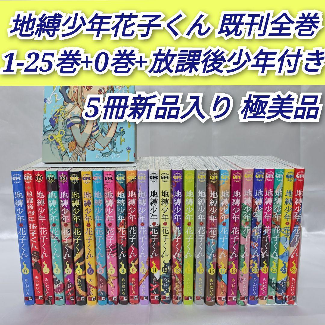 地縛少年花子くん既刊全巻1-25巻+0巻+放課後少年花子くん付き/極美品/J02 地縛少年花子くん 0～23+放課後少年花子 25冊セット｜Yahoo!フリマ（旧