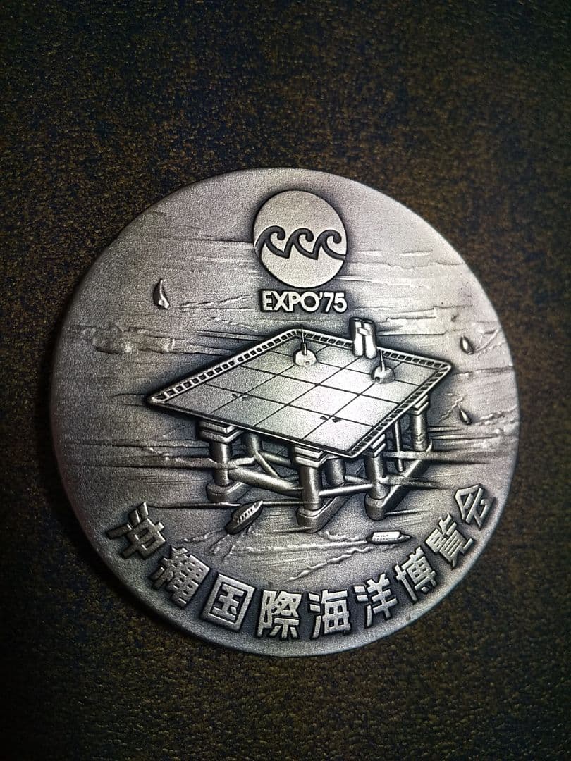 《クロ様》　　　　EXPO'75 沖縄国際海洋博覧会 記念 純銀メダル
