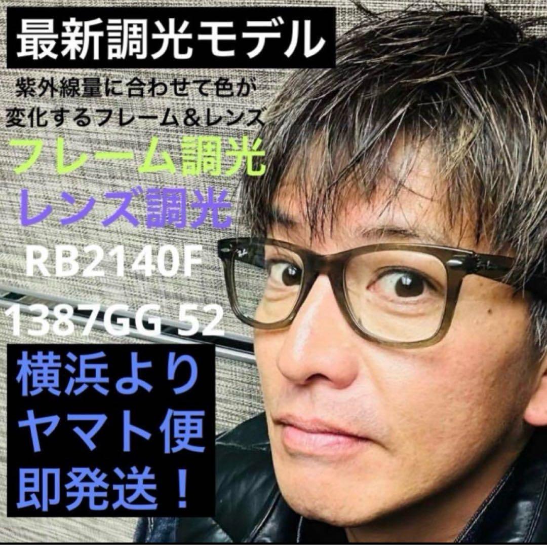 横浜発！最新！木村拓哉さん正規RayBanレイバンRB2140F1387GG調光