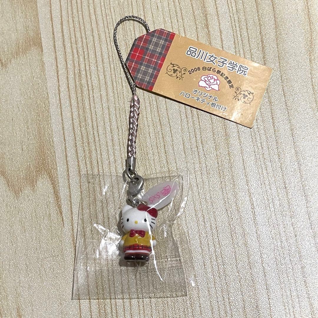 品川女子学院 白ばら祭記念限定 オリジナルハローキティ根付け ストラップ