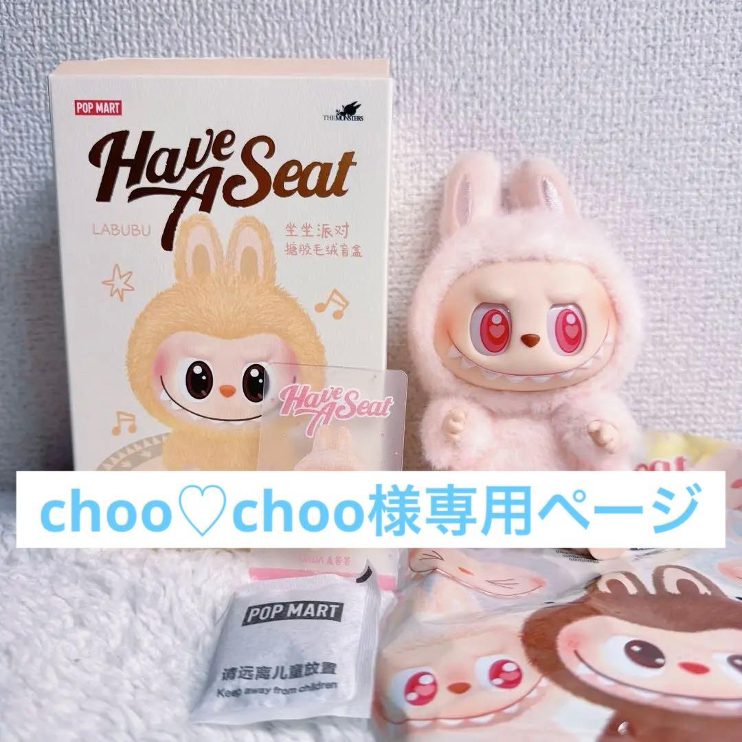 choo♡choo様専用ページ