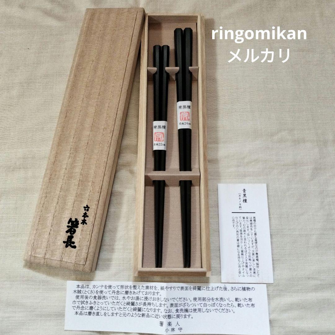 希少品レア　箸楽人　小林守作　青黒檀6角箸8角箸2膳セット　六本木箸長 希少品レア 箸楽人 小林守作 青黒檀6角箸8角箸2膳セット 六本木箸長