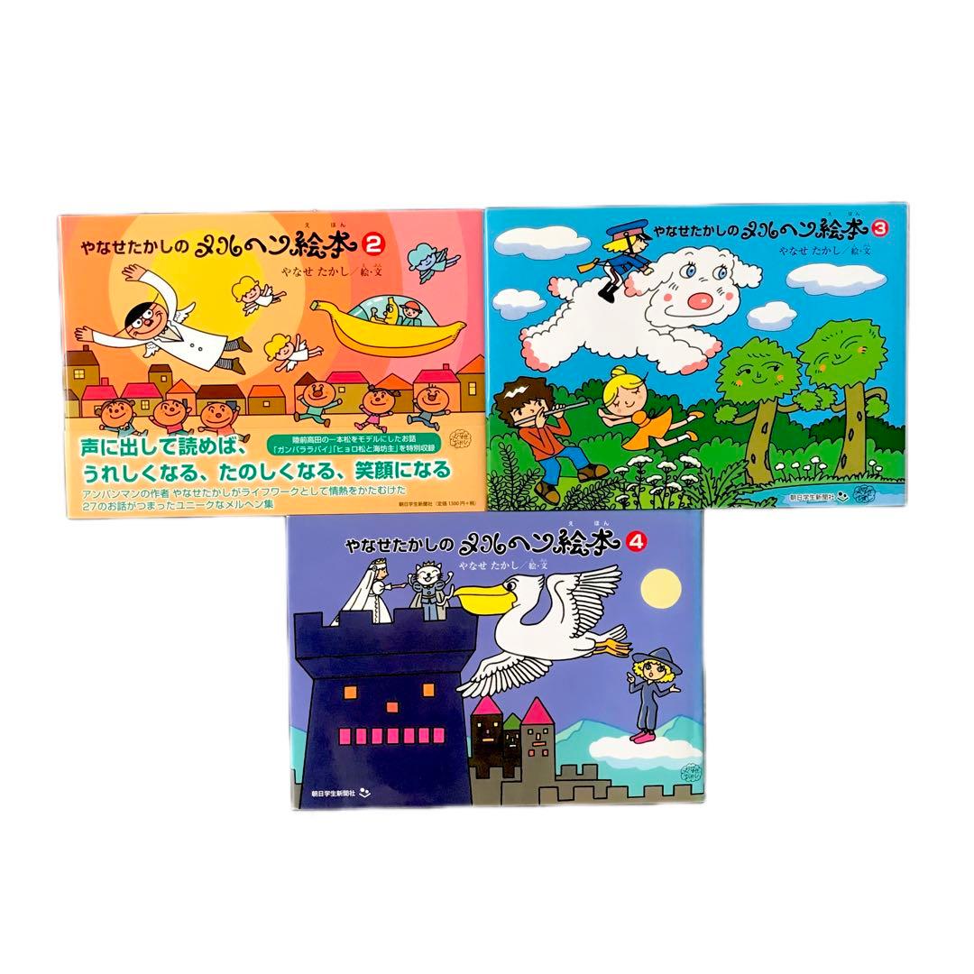やなせたかしのメルヘン絵本シリーズ2〜4巻セット (朝日学生新聞社